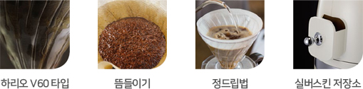 하리오 V60/뜸들이기/정드립법/실버스킨 저장소